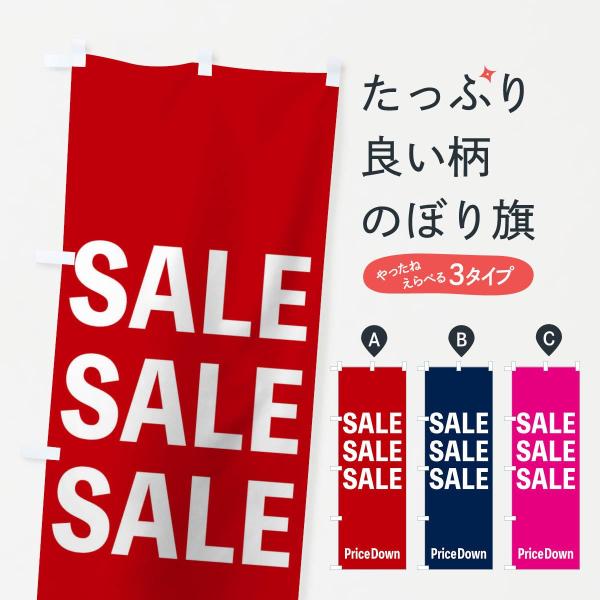 のぼり旗 セール
