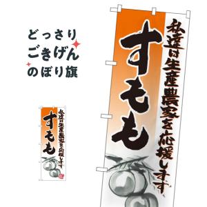 すもも のぼり旗 21979の商品画像