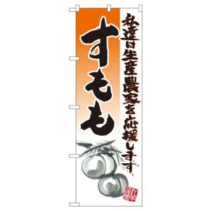 すもも のぼり旗 21979の詳細画像1