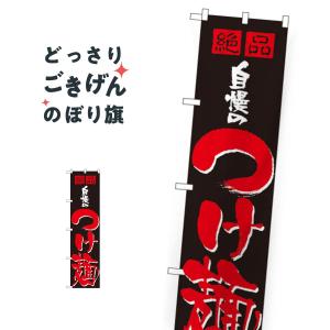 スリムサイズ つけ麺 のぼり旗 22020｜goods-pro