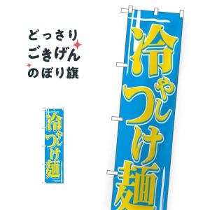 スリムサイズ 冷やしつけ麺 のぼり旗 22033｜goods-pro