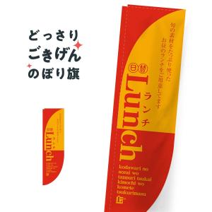 R加工棒袋縫い  ランチ のぼり旗 21319｜goods-pro