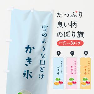 のぼり旗 かき氷｜goods-pro