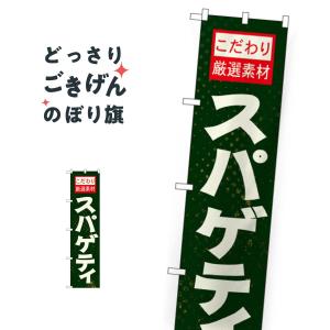 スリムサイズ こだわりスパゲティ のぼり旗 22134｜goods-pro