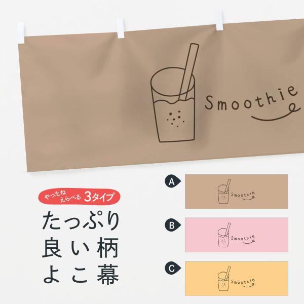 横幕 スムージー