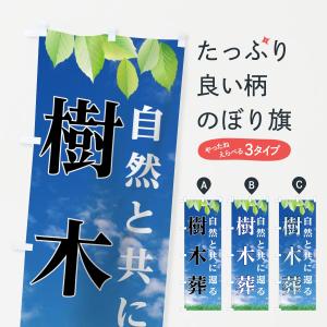 のぼり旗 樹木葬