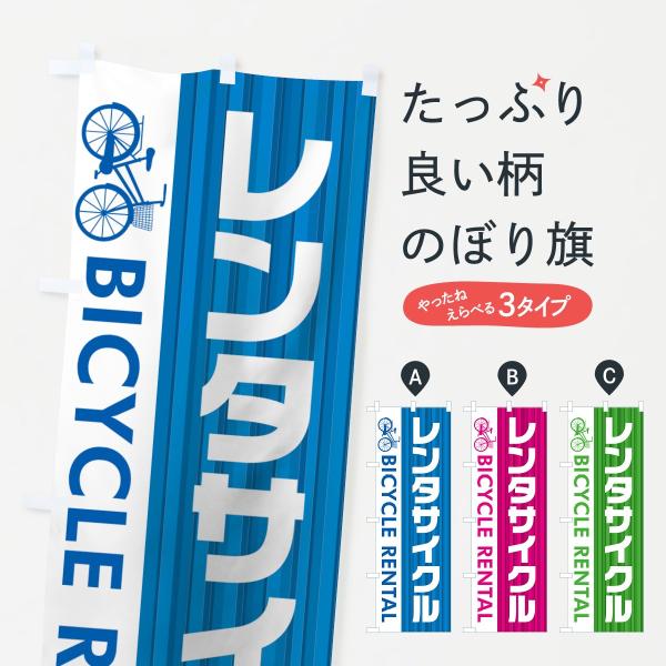 のぼり旗 レンタサイクル