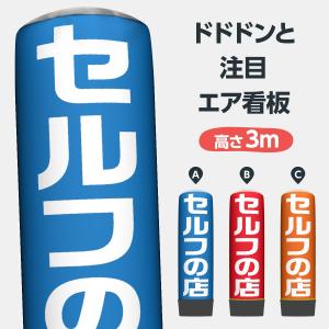 セルフの店 エア看板 3m バルーン・本体セット｜goods-pro