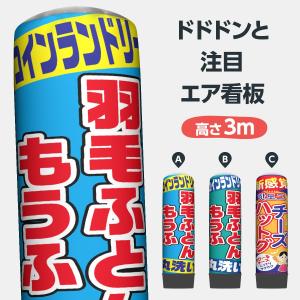 コインランドリー 羽毛ふとん・もうふ エア看板 3m バルーン・本体セット｜goods-pro