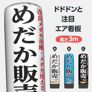 めだか販売 エア看板 3m バルーン・本体セット｜goods-pro