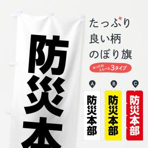 のぼり旗 防災本部