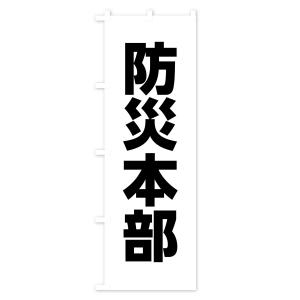 のぼり旗 防災本部の詳細画像1