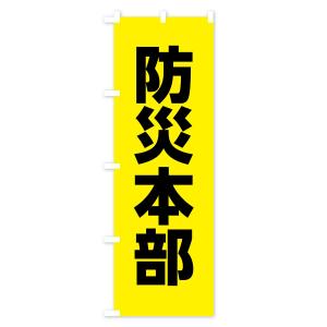 のぼり旗 防災本部の詳細画像2