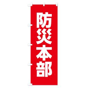 のぼり旗 防災本部の詳細画像3