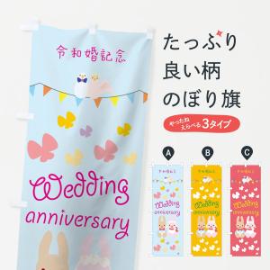 のぼり旗 令和婚記念｜goods-pro