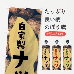 のぼり旗 自家製薫製ナッツ