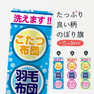 のぼり旗 布団洗えます