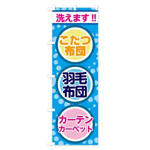 のぼり旗 布団洗えますの詳細画像1