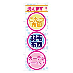 のぼり旗 布団洗えますの詳細画像2