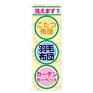 のぼり旗 布団洗えますの詳細画像3