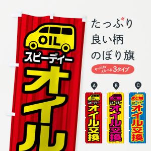 のぼり旗 スピーディーオイル交換の商品画像