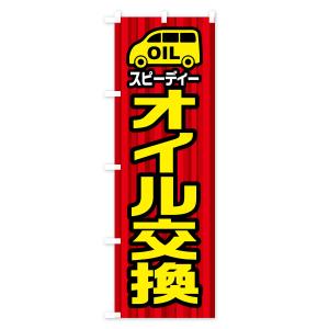 のぼり旗 スピーディーオイル交換の詳細画像1