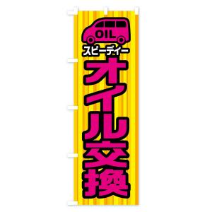 のぼり旗 スピーディーオイル交換の詳細画像2