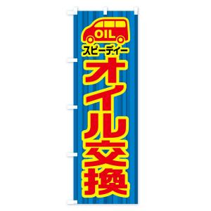 のぼり旗 スピーディーオイル交換の詳細画像3