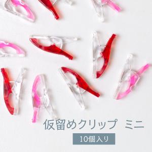 仮止めクリップ ミニ(10個入り)｜goods-pro