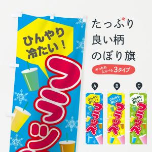 のぼり旗 フラッペ