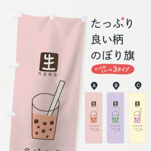 のぼり旗 生タピオカドリンクの商品画像