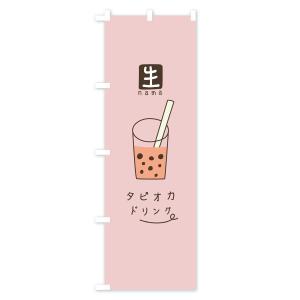 のぼり旗 生タピオカドリンクの詳細画像1