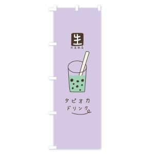 のぼり旗 生タピオカドリンクの詳細画像2