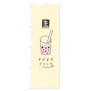 のぼり旗 生タピオカドリンクの詳細画像3