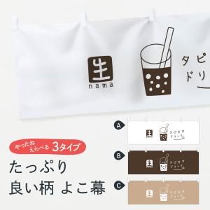 横幕 生タピオカドリンクの商品画像