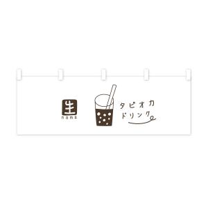 横幕 生タピオカドリンクの詳細画像1