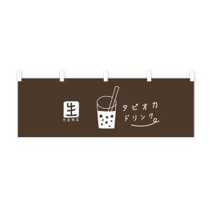 横幕 生タピオカドリンクの詳細画像2