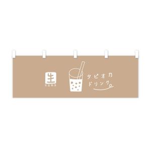 横幕 生タピオカドリンクの詳細画像3