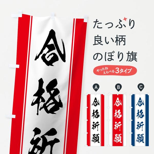 のぼり旗 合格祈願