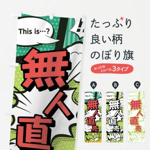 のぼり旗 無人直売｜goods-pro