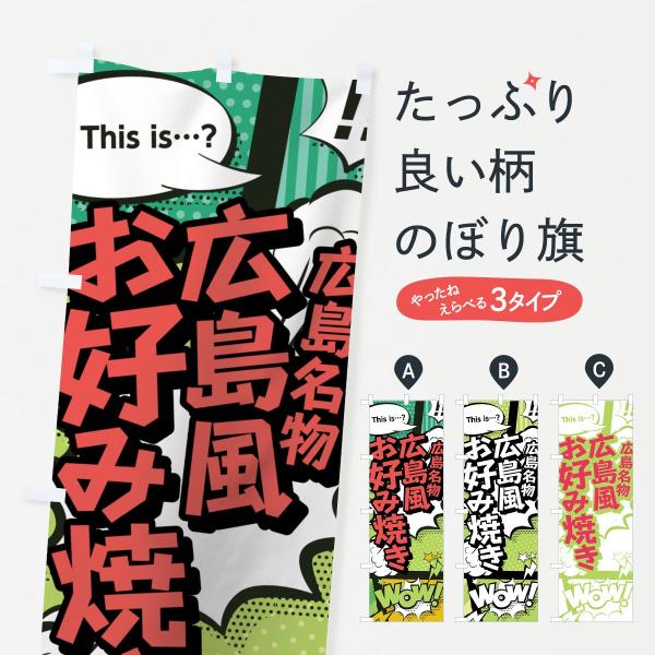 のぼり旗 広島風お好み焼き