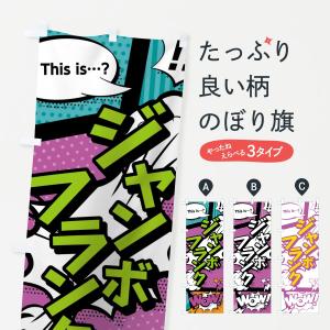 のぼり旗 ジャンボフランク｜goods-pro