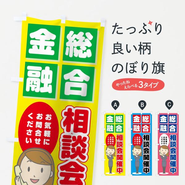 のぼり旗 総合金融相談会開催中