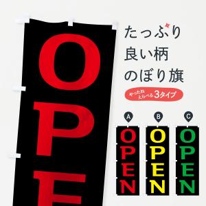 のぼり旗 OPEN