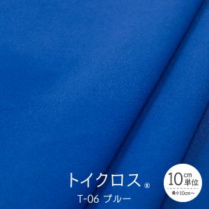 トイクロス(R) ブルー T-06 切り売り