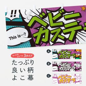 横幕 ベビーカステラの商品画像