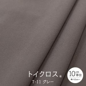トイクロス(R) グレー 切り売り