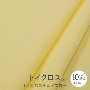 トイクロス(R) パステルイエロー T-13 切り売り