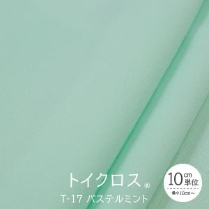 トイクロス(R) パステルミント 切り売り