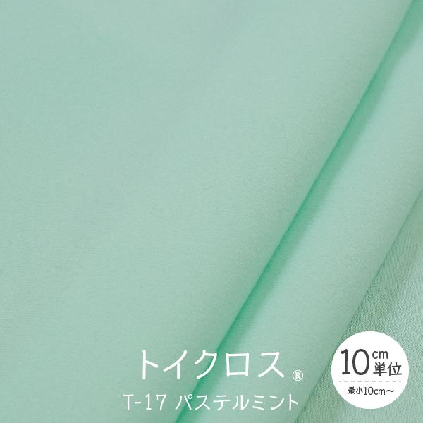 トイクロス(R) パステルミント T-17 切り売り